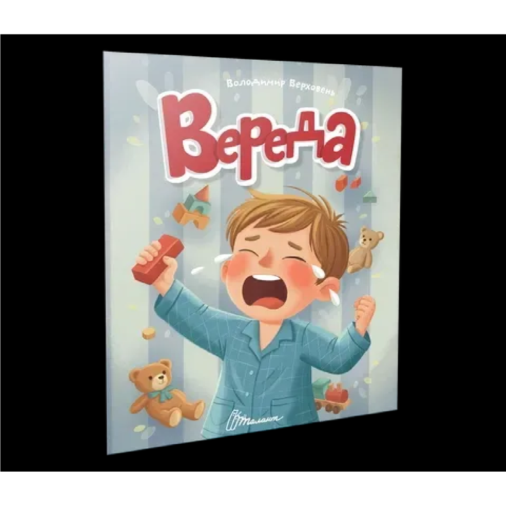 Читаємо дітям : Вереда (Українська )
