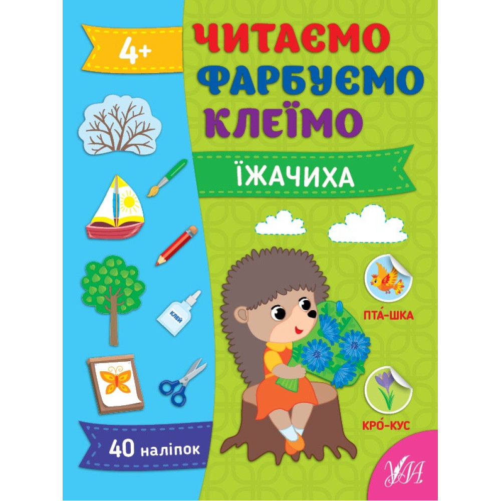 ЧИТАЄМО ФАРБУЄМО КЛЕЇМО їжачиха Ула