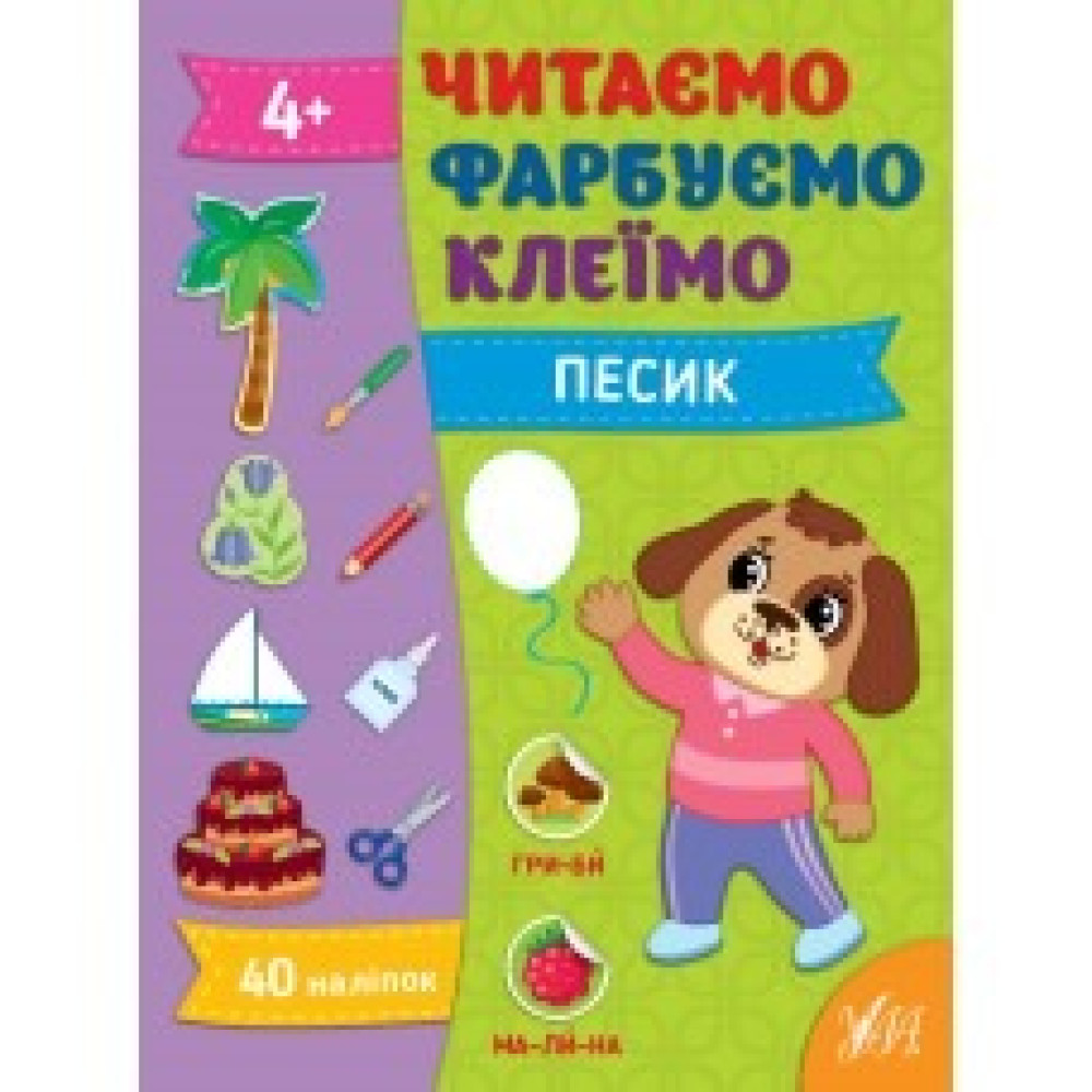 ЧИТАЄМО ФАРБУЄМО КЛЕЇМО песик Ула
