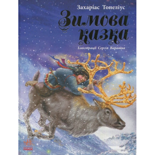 Читаємо із захопленням: Зимова казка Топеліус (у) (490)