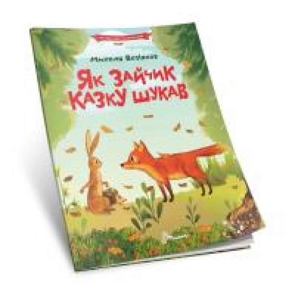 Читаємо по складах: Як зайчик казку шукав (Українська) 892584 - 0