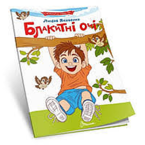 Читаємо по складах : Блакитні очі (Українська )