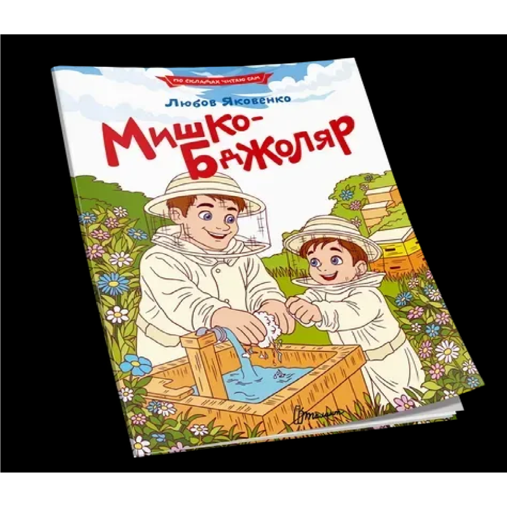 Читаємо по складах : Мишко-бджоляр (Українська )