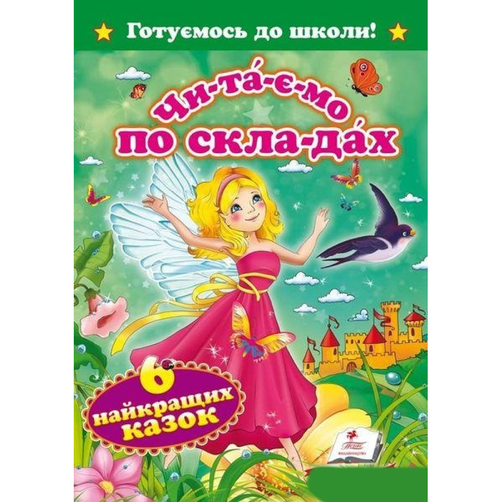 Читаємо по складах шість казок А5 Пегас