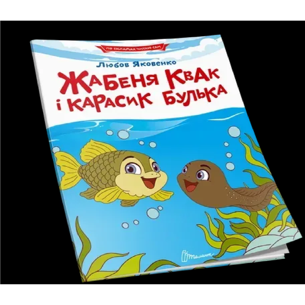 Читаємо по складах : Жабеня Квак і карасик Булька (Українськ