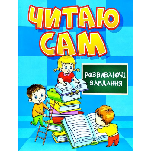 Читаю сам. Розвиваючі завдання. Блакитна
