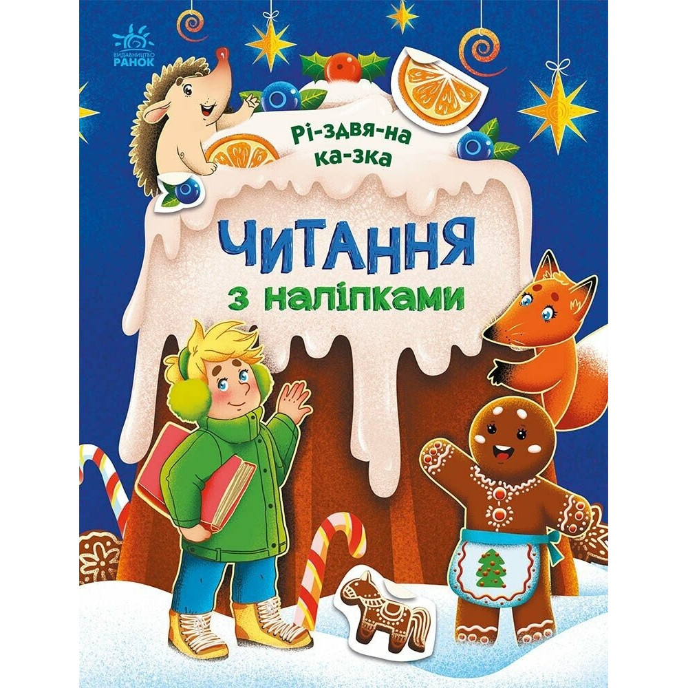 Читання з наліпками: Різдвяна казка (у) (79.9)