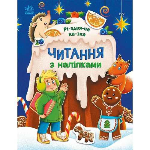 Читання з наліпками: Різдвяна казка (у) (79.9)