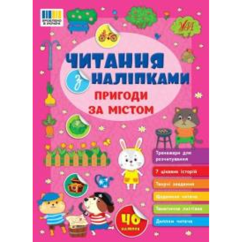 ЧИТАННЯ З НАЛІПКАМИ пригоди за містом Ула - 0