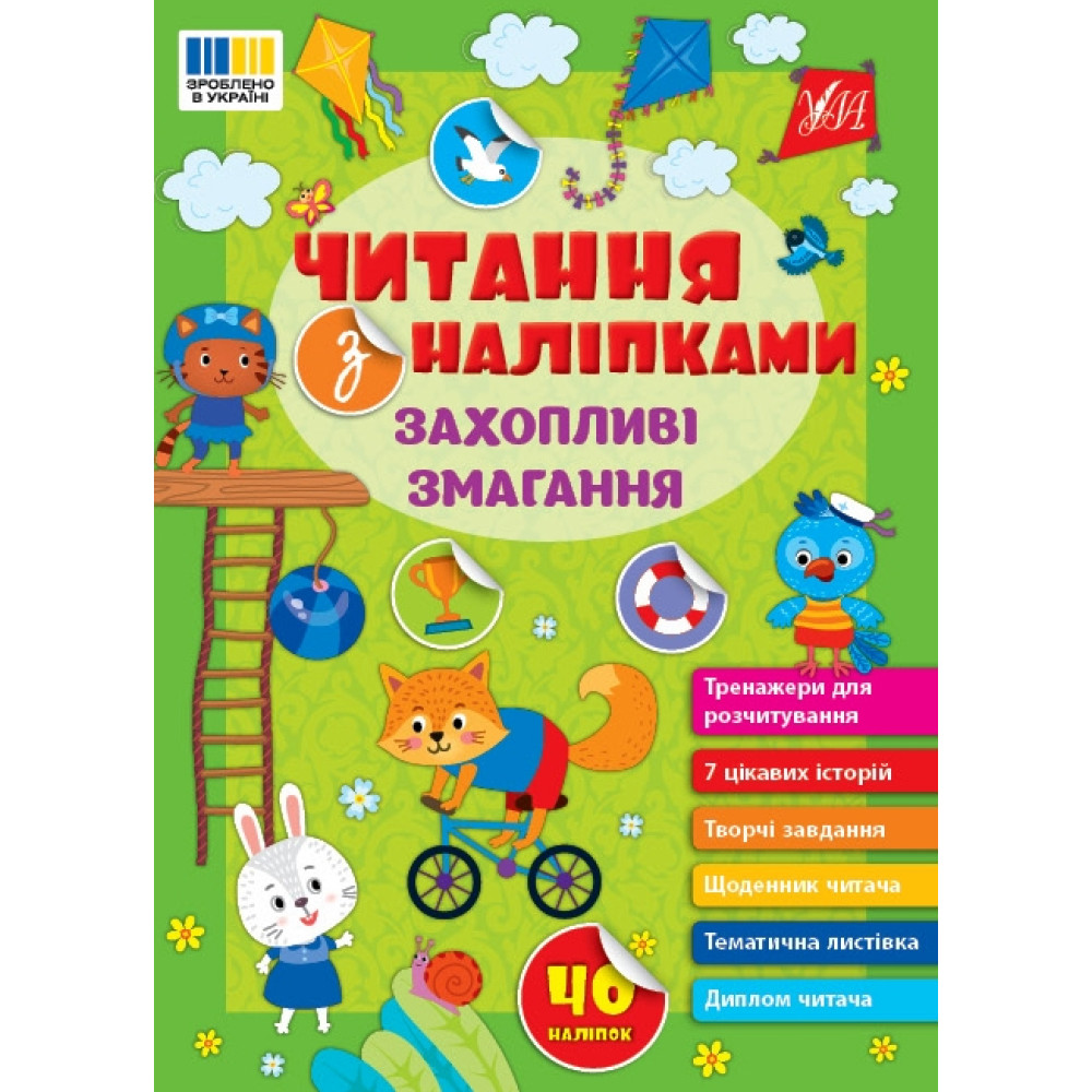 ЧИТАННЯ З НАЛІПКАМИ захопливі змагання Ула