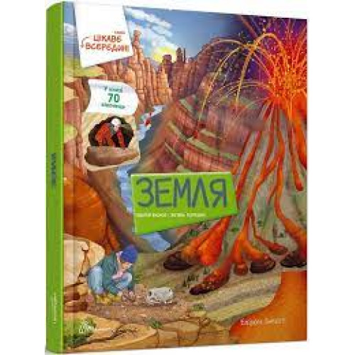 Цікаве всередині : Земля (Українська )Талан