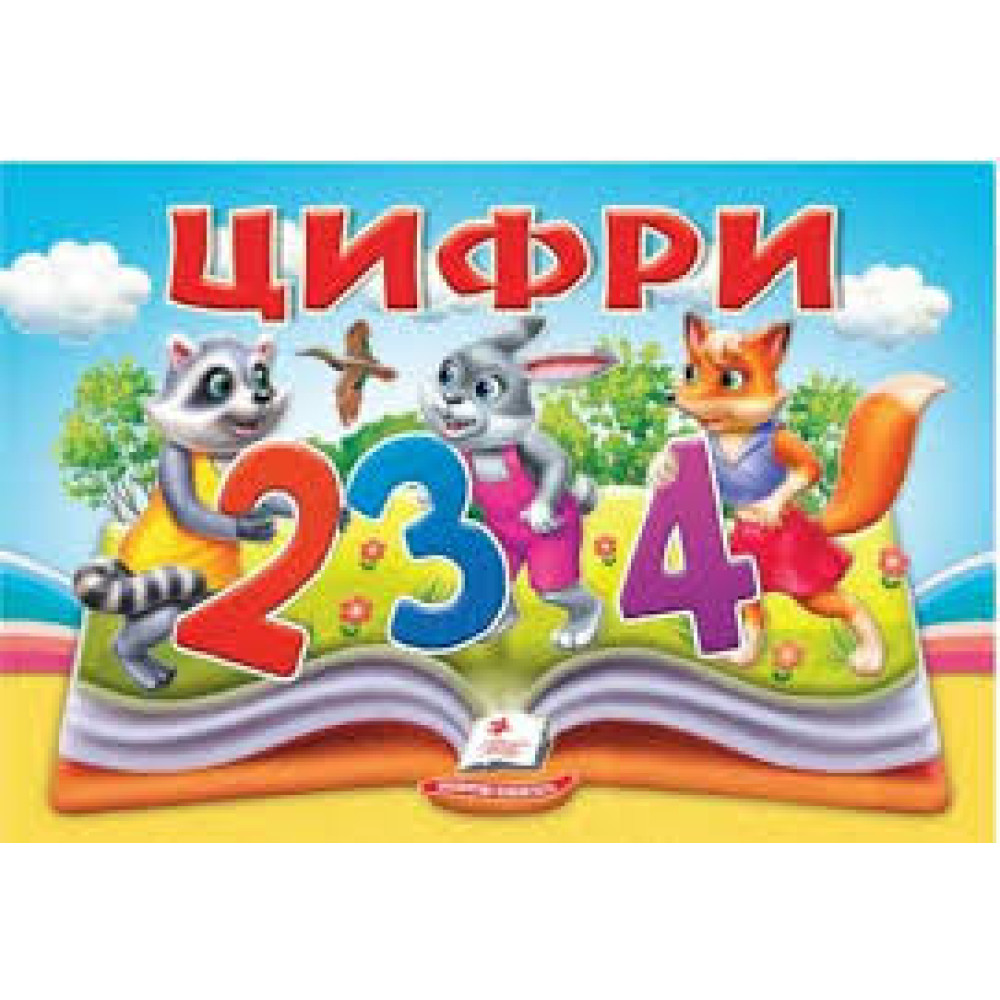 Цифри  книжка-панорамка Пегас