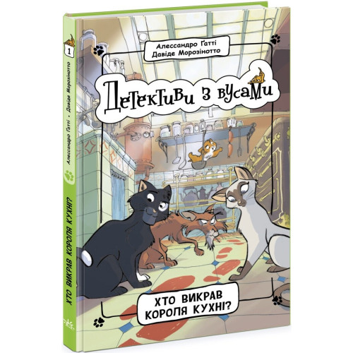 Детективи з вусами : Хто викрав короля кухні? Книга 1 (у)(220) Ч1640001У