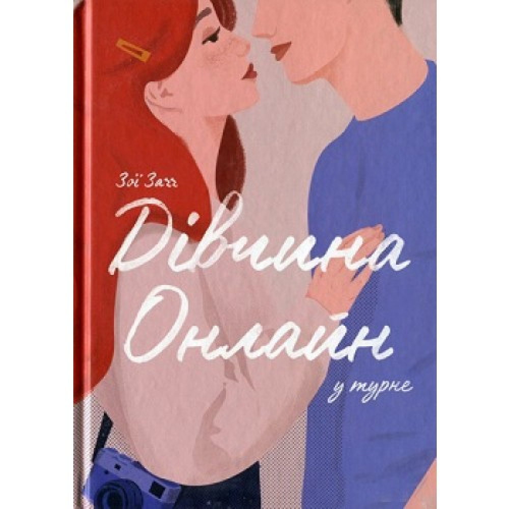 Книга "Дівчина онлайн у турне "