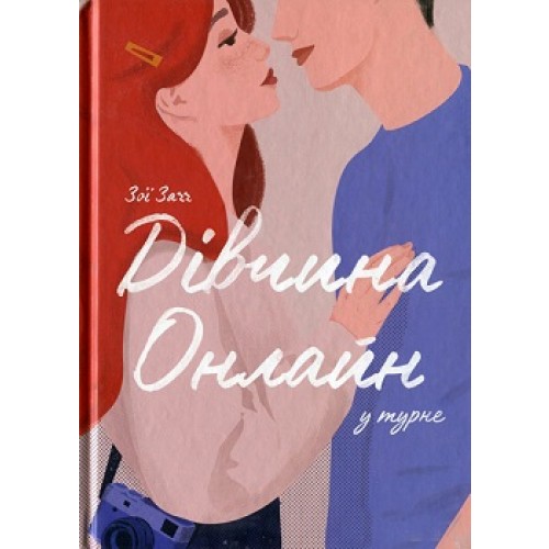 Книга "Дівчина онлайн у турне "