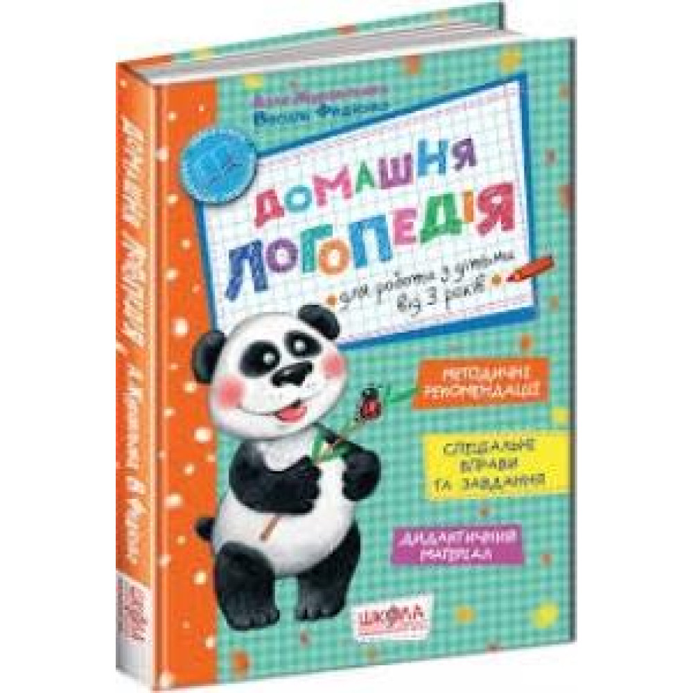 ДОМАШНЯ ЛОГОПЕДІЯ Школа - 0