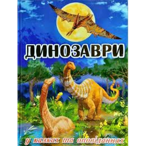 Книга "Динозаври у казках та оповіданнях. Блакитна"  видавництво Глорія