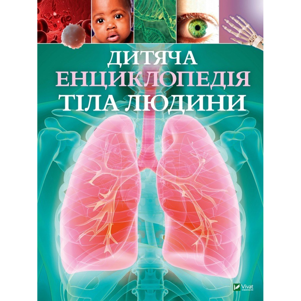 ДИТЯЧА ЕНЦИКЛОПЕДІЯ ТІЛА ЛЮДИНИ Vivat