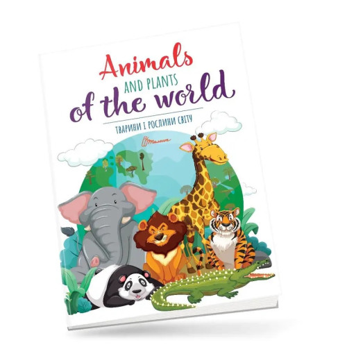 Дитячий простір: Тварини і рослини світу / Animals and plants of the world (Українська ) Талант