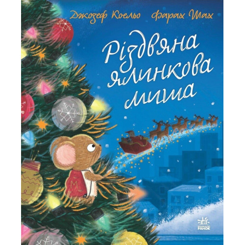 Дитячий світовий бестселер: Різдвяна ялинкова Миша (у) (380)