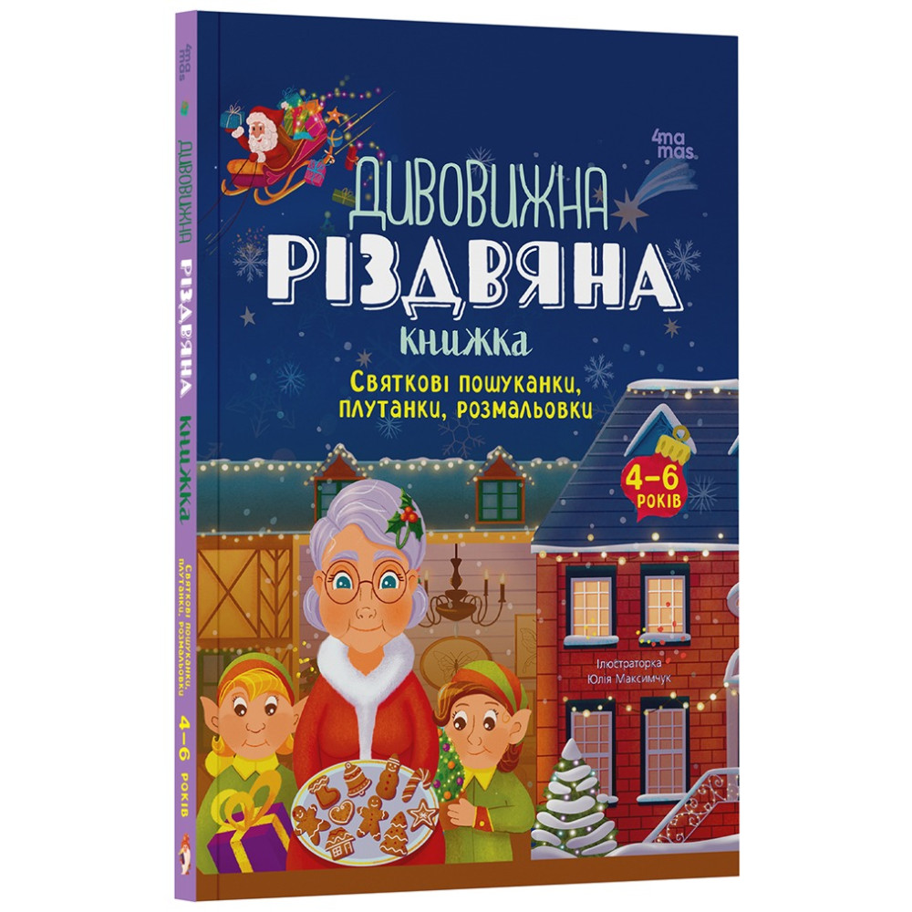 Дивовижна різдвяна книжка. Святкові пошуканки, плутанки, розмальовки. 4-6 років АКБ009