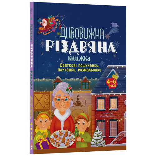 Дивовижна різдвяна книжка. Святкові пошуканки, плутанки, розмальовки. 4-6 років АКБ009