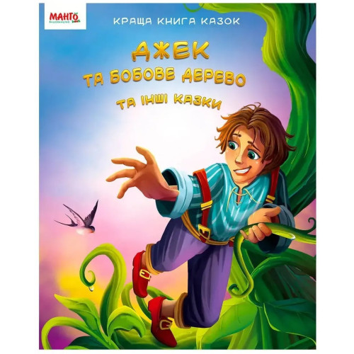 Джек та бобове дерево та інші казки МАНГО book 993590