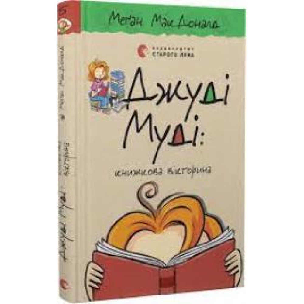ДЖУДІ МУДІ (15) КНИЖКОВА ВІКТОРИНА МакДоналд Сл - 0