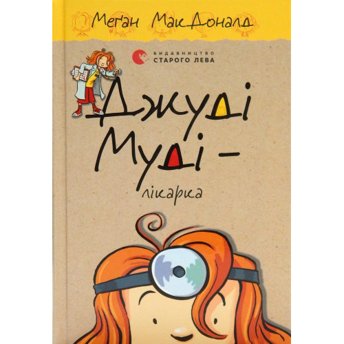 Джуді Муді Лікарка  М.МакДоналд
