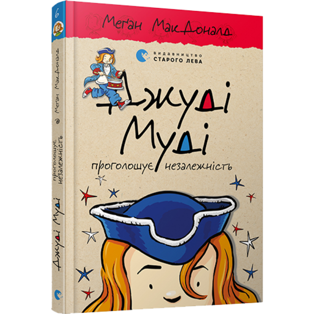 Книга "Джуді Муді Проголошує Незалежність 6", Меґан МакДоналд