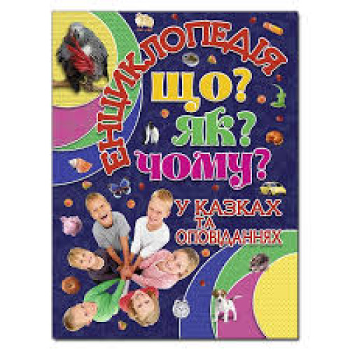 Енциклопедія. Що? ЯК? Чому? Синя  Видавницто Глорія