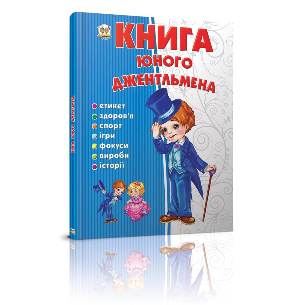 Енциклопедія для допитливих А5 : Книга юного джентльмена (Талант )