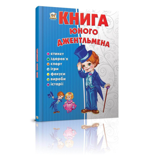 Енциклопедія для допитливих А5 : Книга юного джентльмена (Талант )