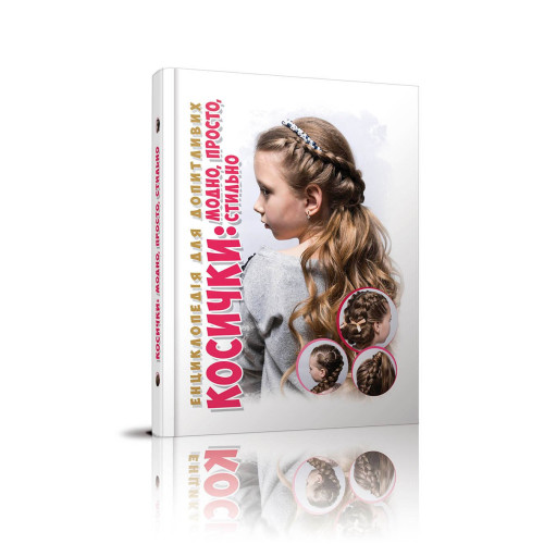 Енциклопедія для допитливих А5: Косички (Талант)