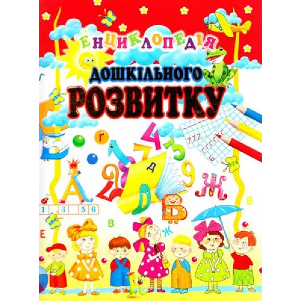 ЕНЦИКЛОПЕДІЯ ДОШКІЛЬНОГО РОЗВИТКУ Промінь