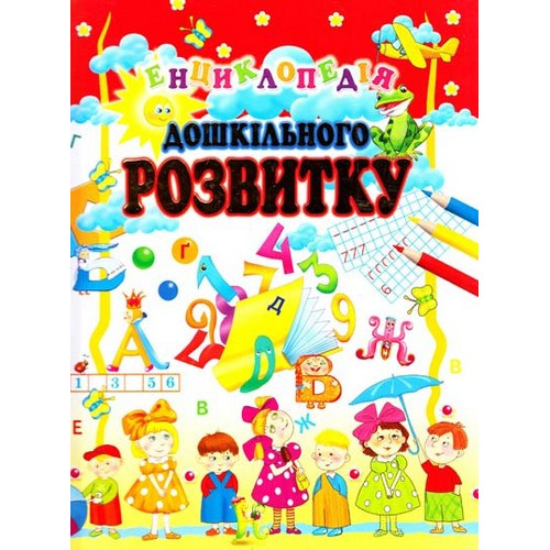 ЕНЦИКЛОПЕДІЯ ДОШКІЛЬНОГО РОЗВИТКУ Промінь