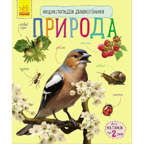 Енциклопедія дошкільника (нова) : Природа (у)(94.9)