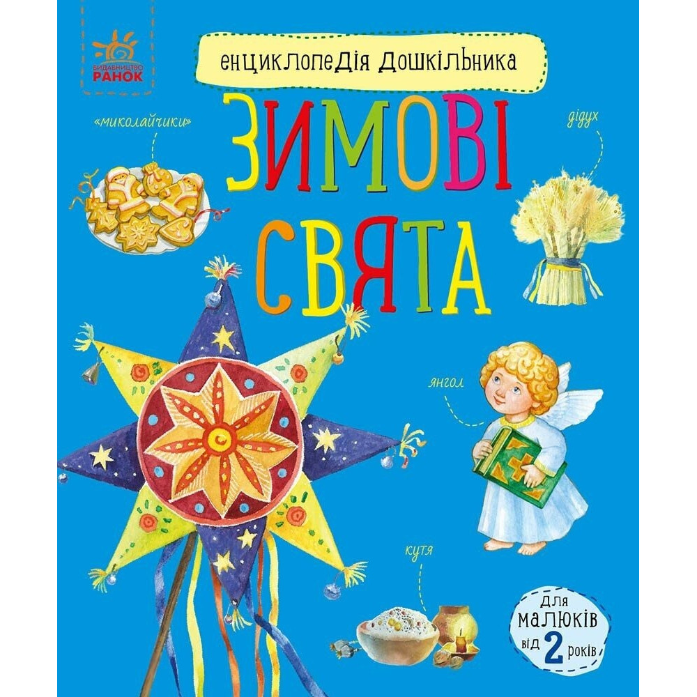 Енциклопедія дошкільника (нова): Зимові свята (у) (94.9)