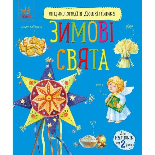 Енциклопедія дошкільника (нова): Зимові свята (у) (94.9)