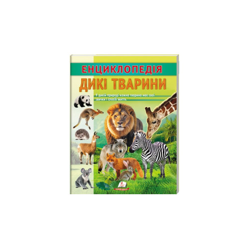 ЕНЦИКЛОПЕДІЯ ДИКІ ТВАРИНИ Пегас