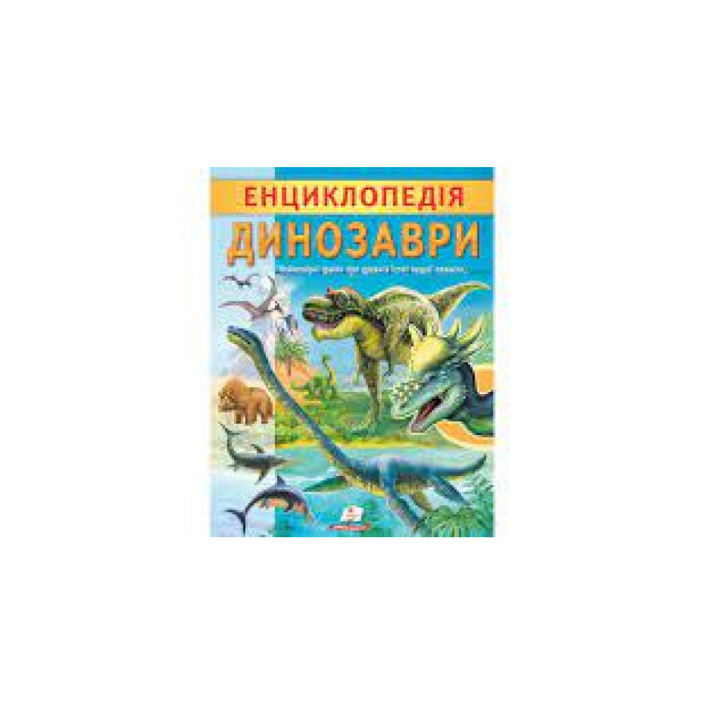 ЕНЦИКЛОПЕДІЯ ДИНОЗАВРИ Пегас