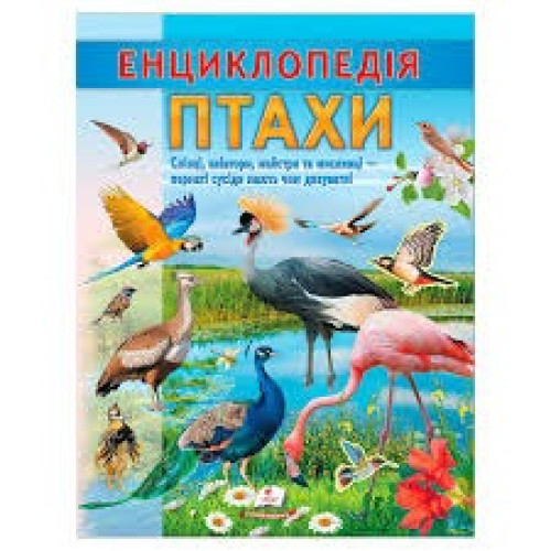ЕНЦИКЛОПЕДІЯ ПТАХИ Пегас