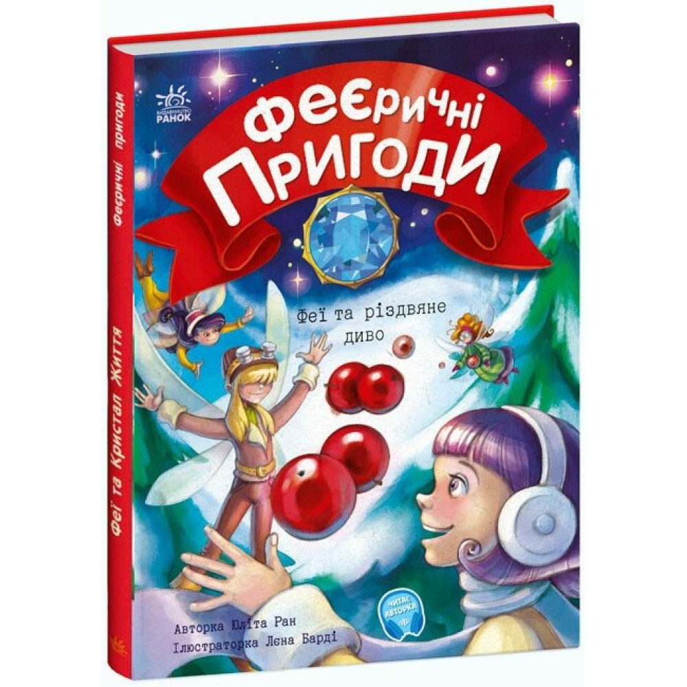 Феєричні пригоди: Феї та різдвяне диво (у) (250)