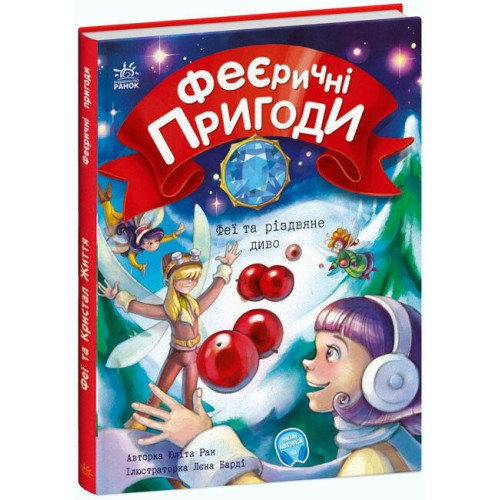 Феєричні пригоди: Феї та різдвяне диво (у) (250)