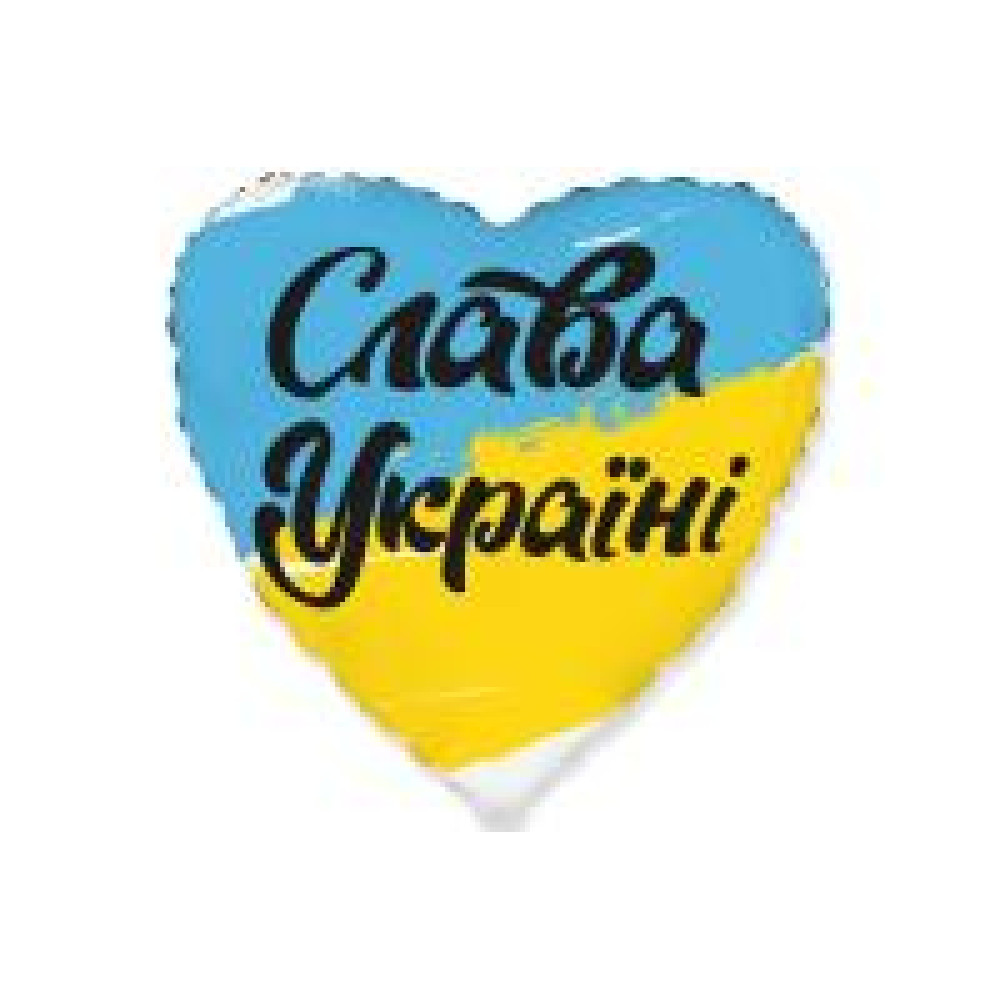 Фольгована кулька (серце) Flexmetal Серце Слава Україні 18" 13730 - 0