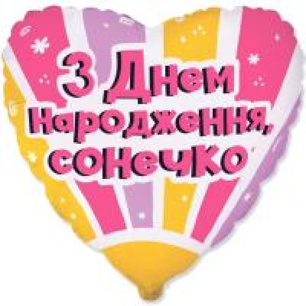 Фольгована кулька (серце) Flexmetal З Днем народження, сонечко 18" 14209 - 0