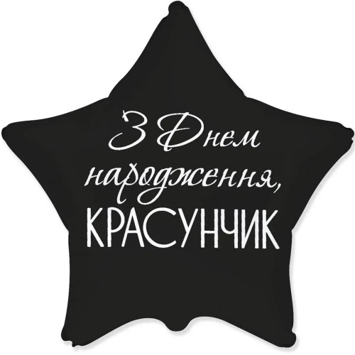 Фольгована кулька (серце) Flexmetal Зірка З Днем народження красунчик 18" 16213