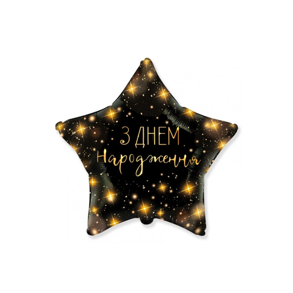 Фольгована кулька (зірка) Flexmetal "З днем народження", зірки на чорному, каліграфія 18" 13403