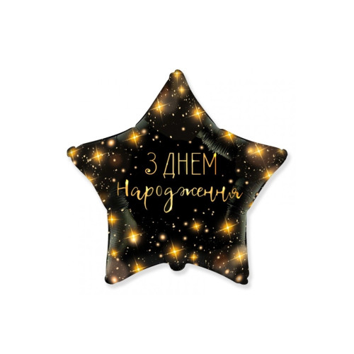 Фольгована кулька (зірка) Flexmetal "З днем народження", зірки на чорному, каліграфія 18" 13403