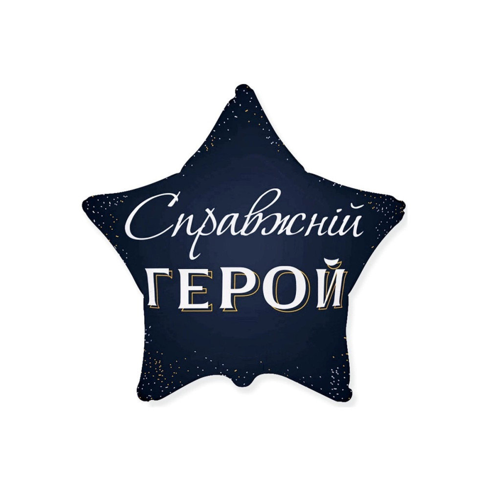 Фольгована кулька (зірка) Flexmetal Справжній герой 18" 15086